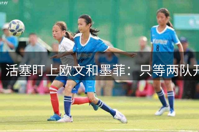 活塞盯上欧文和墨菲：只等两队开局崩盘